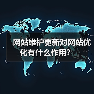 网站维护更新对网站优化有什么作用？（图3）
