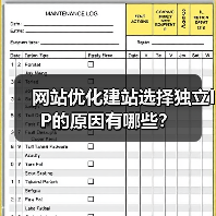 网站优化建站选择独立IP的原因有哪些?(图1) 网站优化建站选择独立IP的原因有哪些?(图1)