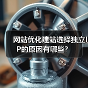 网站优化建站选择独立IP的原因有哪些?(图2) 网站优化建站选择独立IP的原因有哪些?(图2)