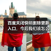 百度关闭快照删除更新入口,今后我们该怎么办?(图2) 百度关闭快照删除更新入口,今后我们该怎么办?(图2)