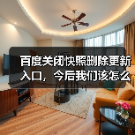 百度关闭快照删除更新入口,今后我们该怎么办?(图1) 百度关闭快照删除更新入口,今后我们该怎么办?(图1)
