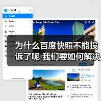 为什么百度快照不能投诉了呢 我们要如何解决(图1) 为什么百度快照不能投诉了呢 我们要如何解决(图1)