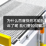 为什么百度快照不能投诉了呢 我们要如何解决(图2) 为什么百度快照不能投诉了呢 我们要如何解决(图2)
