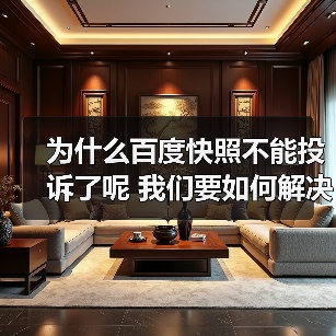 为什么百度快照不能投诉了呢 我们要如何解决(图3) 为什么百度快照不能投诉了呢 我们要如何解决(图3)