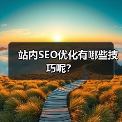 站内SEO优化有哪些技巧呢?(图2) 站内SEO优化有哪些技巧呢?(图2)