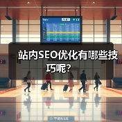 站内SEO优化有哪些技巧呢?(图3) 站内SEO优化有哪些技巧呢?(图3)