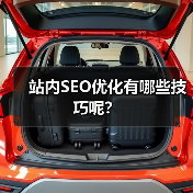 站内SEO优化有哪些技巧呢?(图4) 站内SEO优化有哪些技巧呢?(图4)