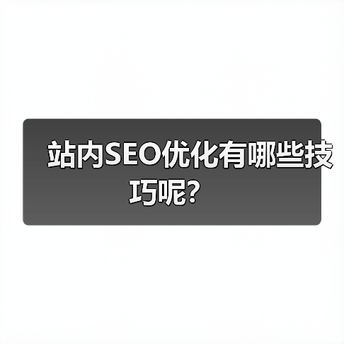 站内SEO优化有哪些技巧呢?(图1) 站内SEO优化有哪些技巧呢?(图1)