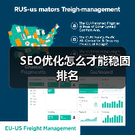 SEO优化怎么才能稳固排名(图2) SEO优化怎么才能稳固排名(图2)