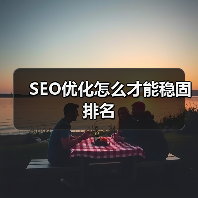 SEO优化怎么才能稳固排名(图3) SEO优化怎么才能稳固排名(图3)