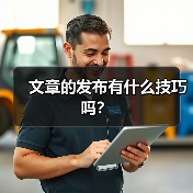 文章的发布有什么技巧吗?(图3) 文章的发布有什么技巧吗?(图3)