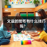 文章的发布有什么技巧吗?(图4) 文章的发布有什么技巧吗?(图4)