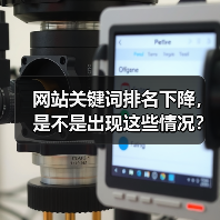网站关键词排名下降，是不是出现这些情况？（图1）