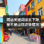 网站关键词排名下降，是不是出现这些情况？（图2）
