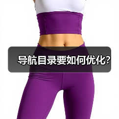 导航目录要如何优化?(图4) 导航目录要如何优化?(图4)