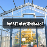 导航目录要如何优化?(图3) 导航目录要如何优化?(图3)