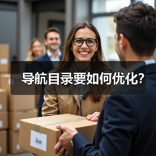 导航目录要如何优化?(图2) 导航目录要如何优化?(图2)
