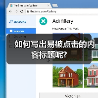 如何写出易被点击的内容标题呢?(图4) 如何写出易被点击的内容标题呢?(图4)