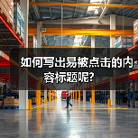 如何写出易被点击的内容标题呢?(图2) 如何写出易被点击的内容标题呢?(图2)