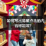 如何写出易被点击的内容标题呢?(图3) 如何写出易被点击的内容标题呢?(图3)