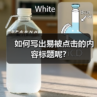 如何写出易被点击的内容标题呢?(图1) 如何写出易被点击的内容标题呢?(图1)