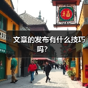 文章的发布有什么技巧吗?(图3) 文章的发布有什么技巧吗?(图3)