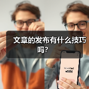 文章的发布有什么技巧吗?(图1) 文章的发布有什么技巧吗?(图1)