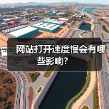 网站打开速度慢会有哪些影响?(图2) 网站打开速度慢会有哪些影响?(图2)