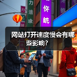 网站打开速度慢会有哪些影响?(图1) 网站打开速度慢会有哪些影响?(图1)