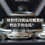 频繁修改网站标题真的有助于优化吗?(图3) 频繁修改网站标题真的有助于优化吗?(图3)