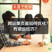 网站单页面如何优化？有哪些技巧？（图4）