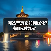 网站单页面如何优化？有哪些技巧？（图3）