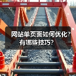 网站单页面如何优化？有哪些技巧？（图2）