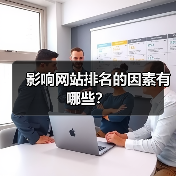 影响网站排名的因素有哪些?(图3) 影响网站排名的因素有哪些?(图3)