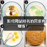 影响网站排名的因素有哪些?(图4) 影响网站排名的因素有哪些?(图4)