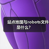 站点地图与robots文件是什么?(图2) 站点地图与robots文件是什么?(图2)