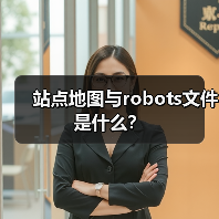 站点地图与robots文件是什么?(图1) 站点地图与robots文件是什么?(图1)