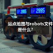 站点地图与robots文件是什么?(图3) 站点地图与robots文件是什么?(图3)