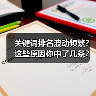 关键词排名波动频繁?这些原因你中了几条?(图1) 关键词排名波动频繁?这些原因你中了几条?(图1)