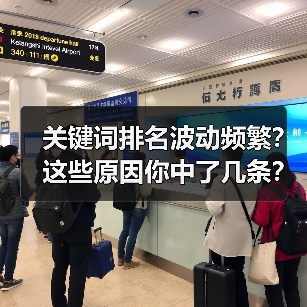 关键词排名波动频繁?这些原因你中了几条?(图3) 关键词排名波动频繁?这些原因你中了几条?(图3)