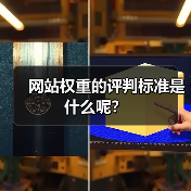 网站权重的评判标准是什么呢？（图3）