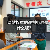 网站权重的评判标准是什么呢？（图4）