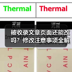 被收录文章页面还能改吗?修改注意事项全解析(图2) 被收录文章页面还能改吗?修改注意事项全解析(图2)