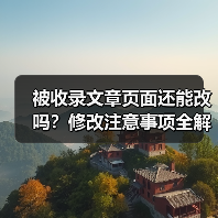 被收录文章页面还能改吗?修改注意事项全解析(图3) 被收录文章页面还能改吗?修改注意事项全解析(图3)