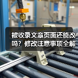 被收录文章页面还能改吗?修改注意事项全解析(图4) 被收录文章页面还能改吗?修改注意事项全解析(图4)