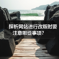 探析网站进行改版时要注意哪些事项?(图4) 探析网站进行改版时要注意哪些事项?(图4)
