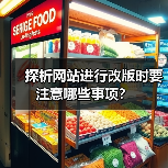 探析网站进行改版时要注意哪些事项?(图2) 探析网站进行改版时要注意哪些事项?(图2)