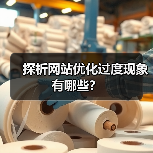 探析网站优化过度现象有哪些?(图3) 探析网站优化过度现象有哪些?(图3)