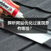 探析网站优化过度现象有哪些?(图1) 探析网站优化过度现象有哪些?(图1)