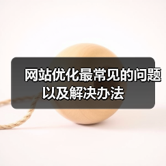 网站优化最常见的问题以及解决办法(图4) 网站优化最常见的问题以及解决办法(图4)